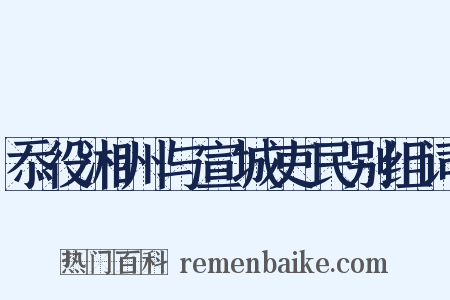 忝役湘州与宣城吏民别组词是什么意思的图片